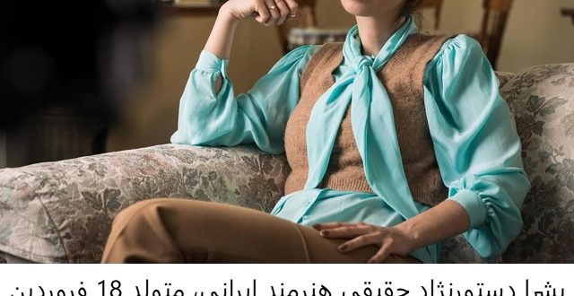 Bushra Dasturnejad, poet and actress