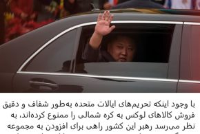 Kim Jong-un’s bulletproof cars